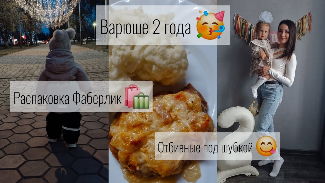 ВАРЮШЕ 2 ГОДА🥳/РАСПАКОВКА ФАБЕРЛИК🛍/РЕЦЕПТ ОТБИВНЫХ ПОД ШУБКОЙ😋