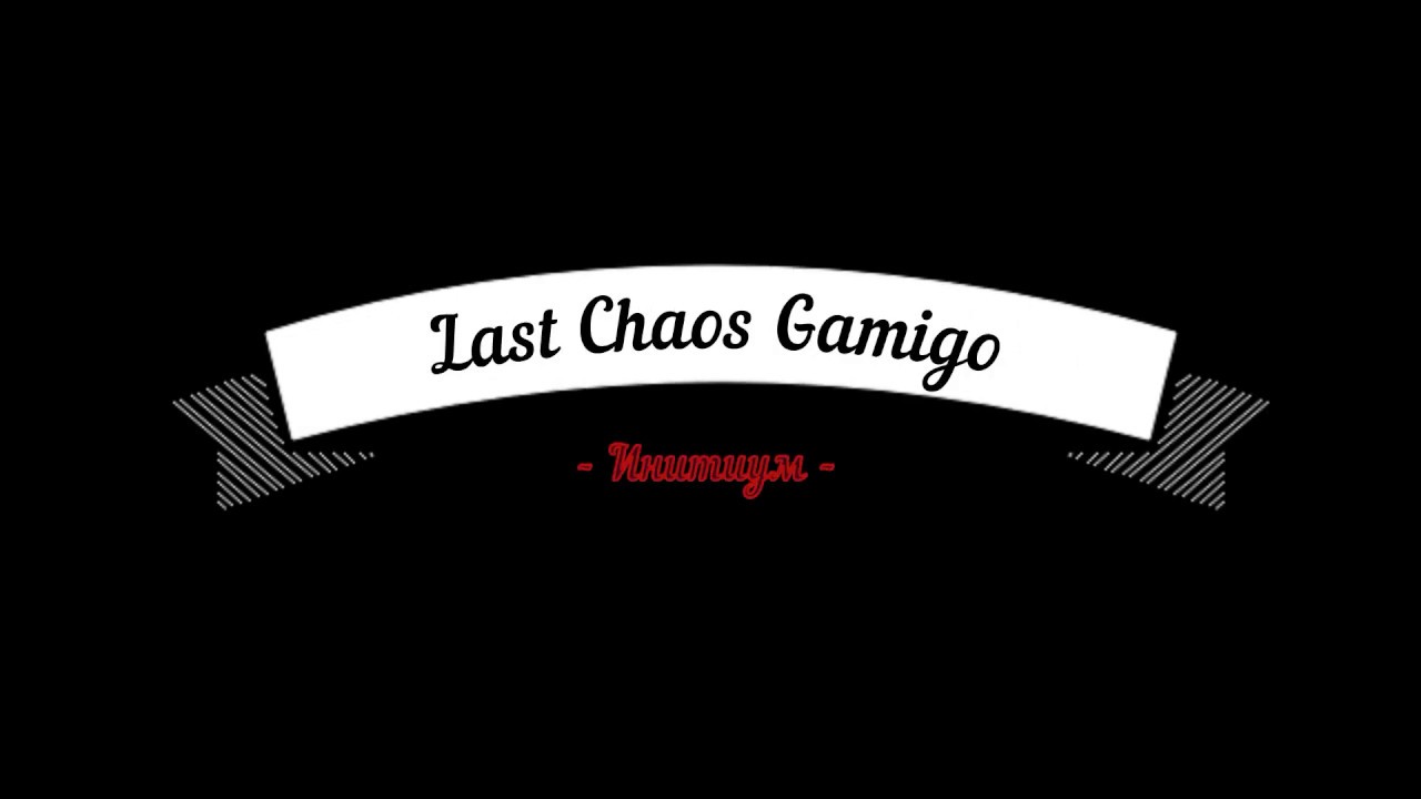 Last Chaos Gamigo