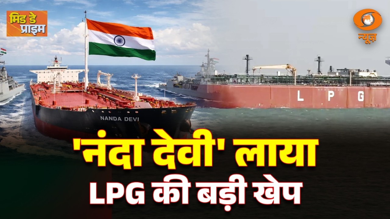 LIVE: Mid Day Prime | नंदा देवी' लाया LPG की बड़ी खेप | वाडीनार पोर्ट पर अनलोडिंग शुरू | LPG Supply