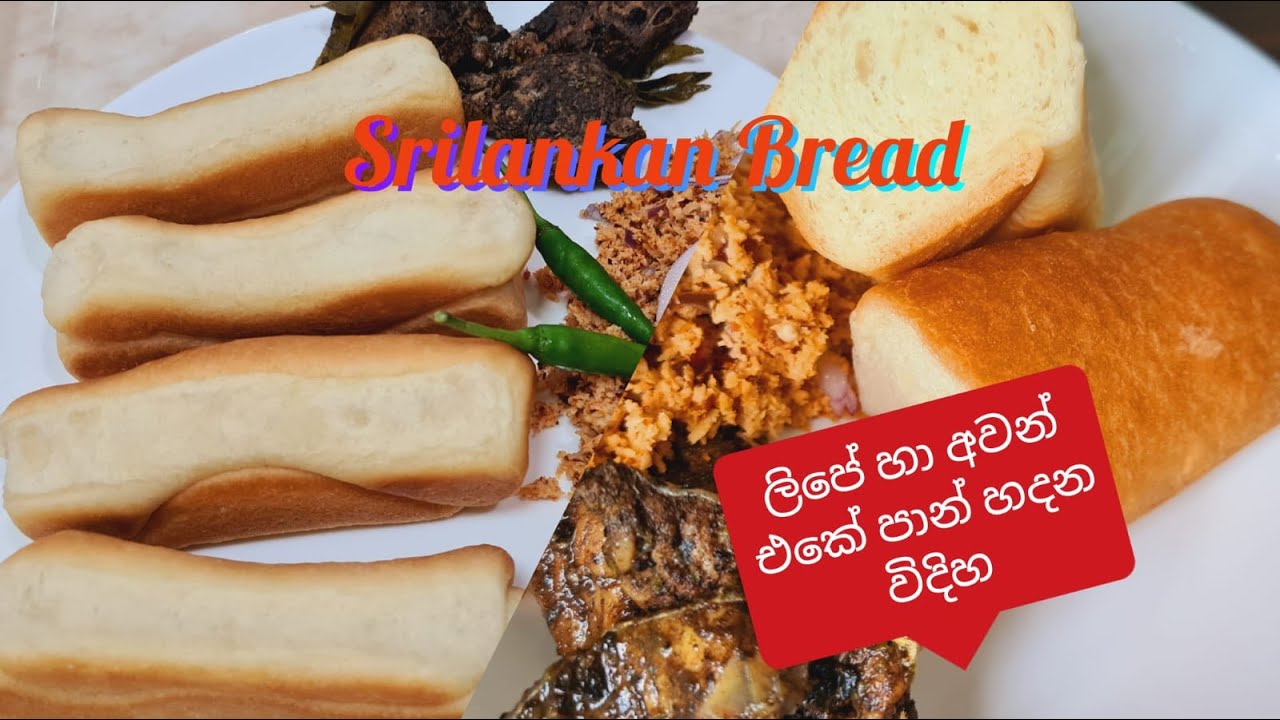 Sri Lankan Roast Paan Recipe /ලිපේ හා අවන් එකේ හදපු පාන්  /bread recipe @joyfoodcorner