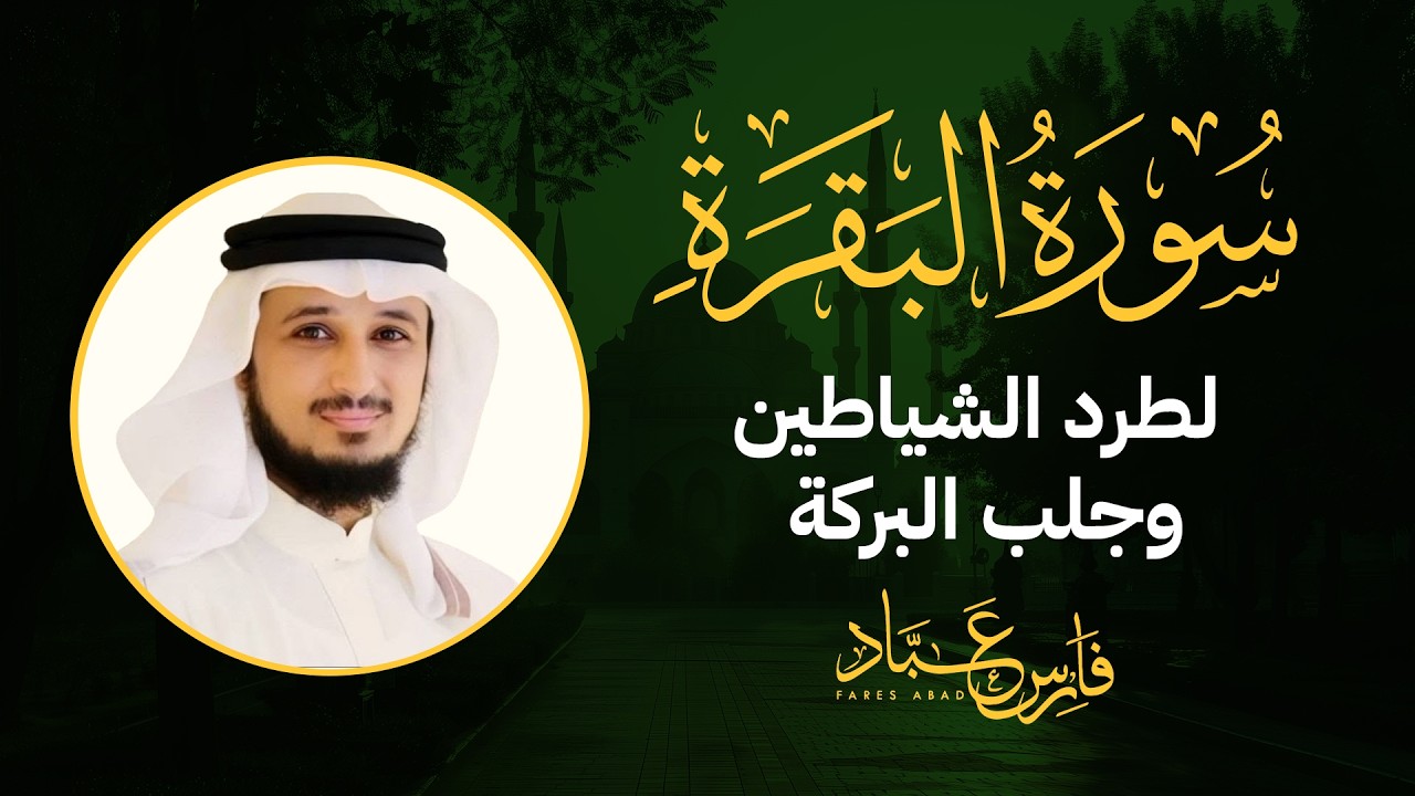 حصن المنزل سورة البقرة كاملة بصوت القارئ فارس عباد | Surat AlBaqarah