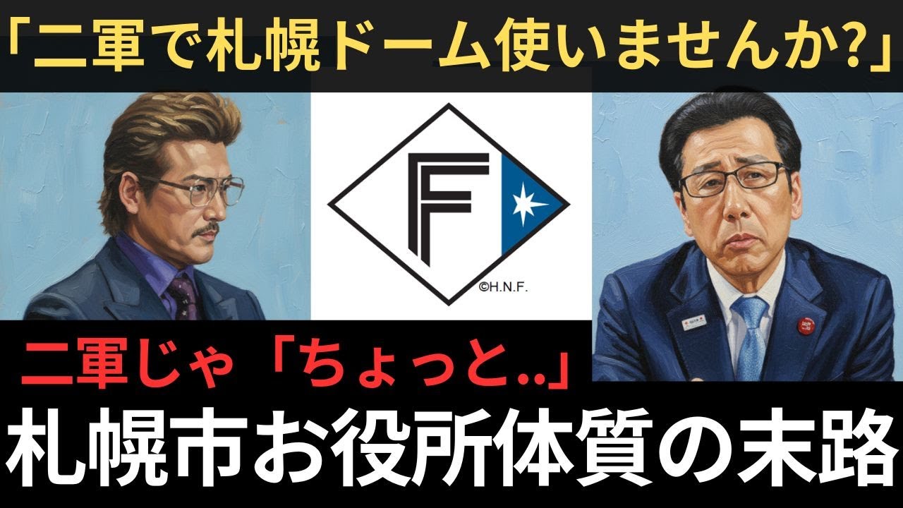 【悲報】札幌ドーム終了へ...新庄監督の救済案を断った理由が酷すぎる【聞き流し】