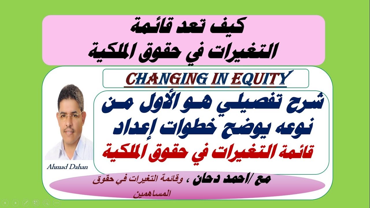 كيف تعد قائمة التغيرات في حقوق الملكية ،شرح  من واقع ميزان مراجعة ، احمد دحان