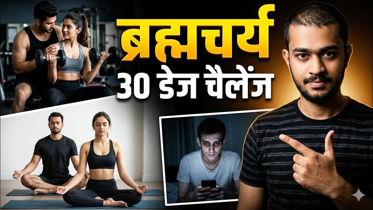 30 Days Brahmacharya Challenge | 30 Days Brahmacharya Benifits | brahmacharya challenge for 30 Days 