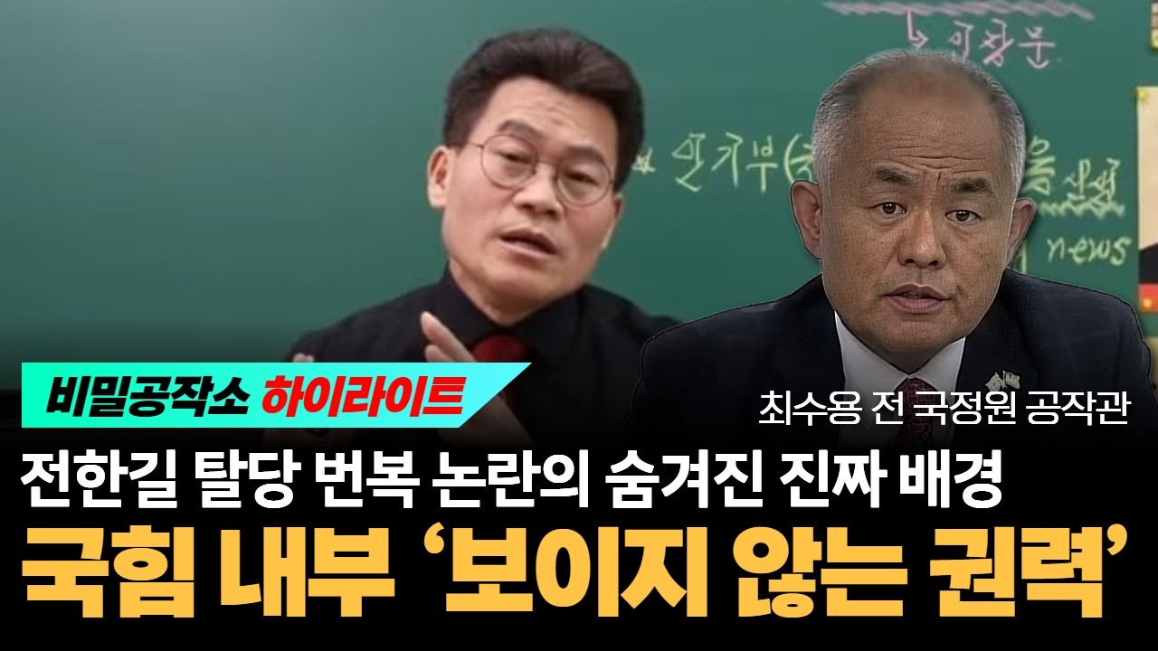 전한길 탈당 번복 논란의 숨겨진 진짜 배경 국힘 내부 ‘보이지 않는 권력’ [최수용 전 공작관]