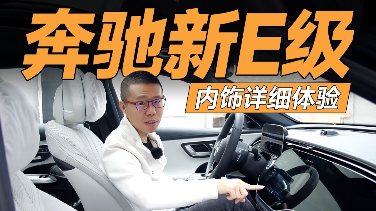 奔驰E级·内饰篇，不开玩笑，这就是豪华品牌的样板房【YYP车评】