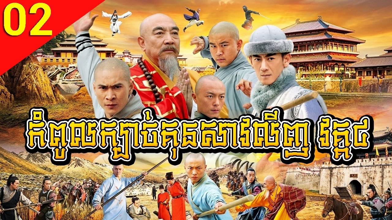 កំពូលក្បាច់គុនសាវលីញ វគ្គ៤ ep 02 A Legend of Shaolin Kung Fu 4 រឿងចិន រឿងភាគចិន រឿងភាគចិននិយាយខ្មែរ