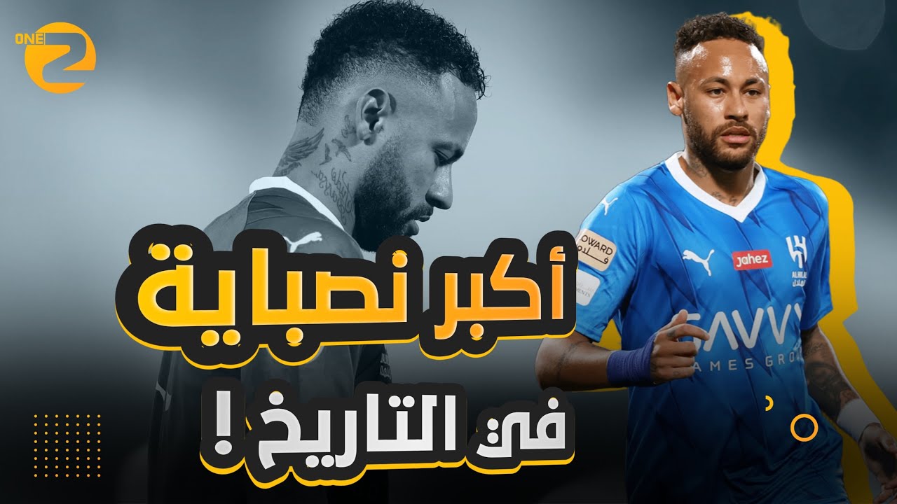 نيمار لـ الهلال.. أكبر عملية نصب في التاريخ 🤯 🇸🇦