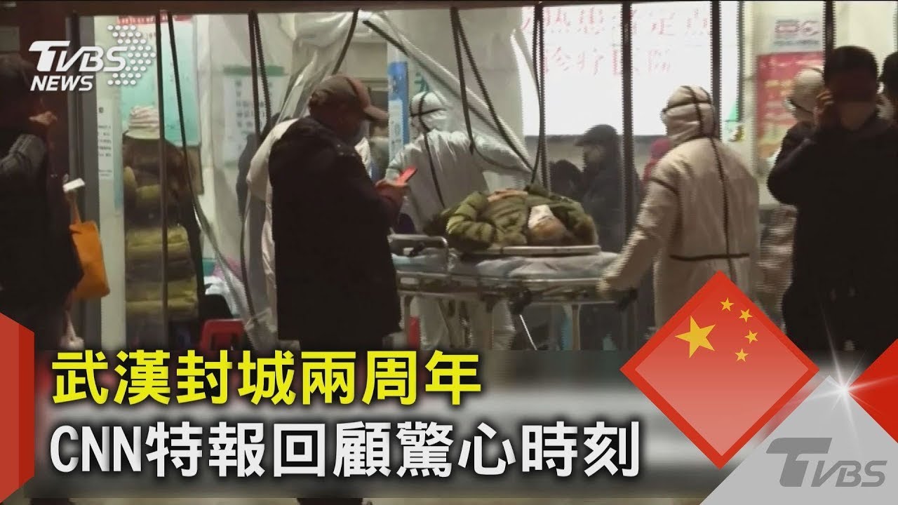 武漢封城兩周年  CNN特報回顧驚心時刻｜TVBS新聞