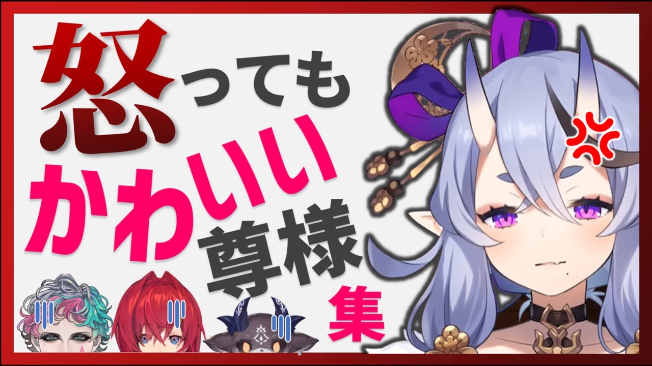 怒っても可愛い尊様集【竜胆尊/にじさんじ】