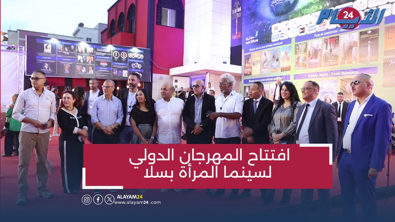 السعدية لاديب وفنانون آخرون في افتتاح المهرجان الدولي لسينما المرأة بسلا