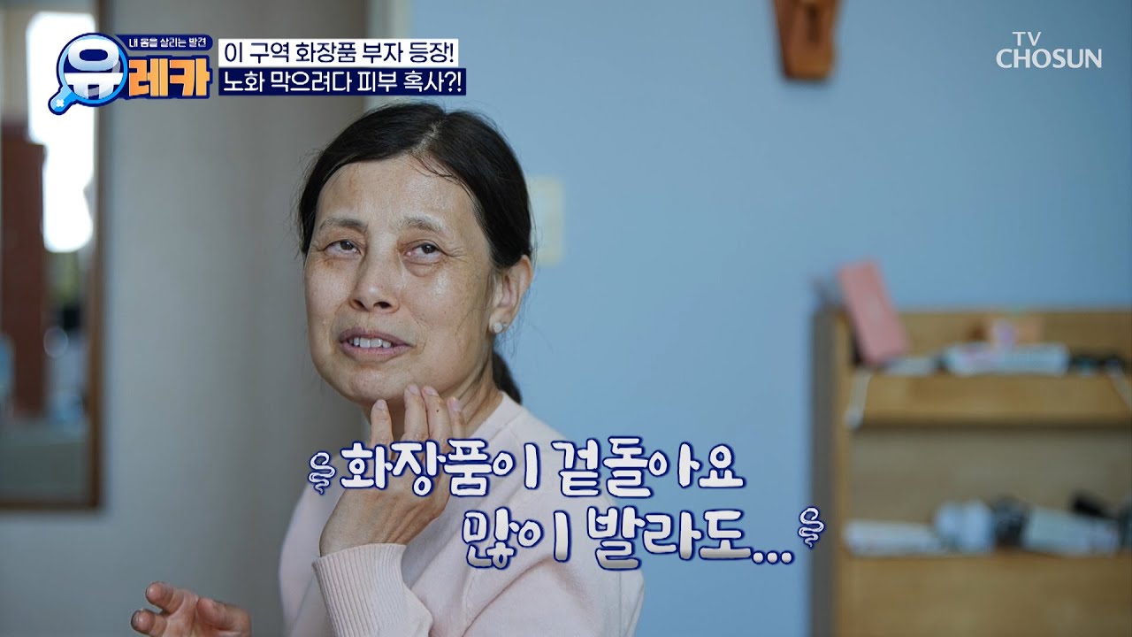 피부 노화로 떨어진 자신감😓 하루 종일 피부 관리를 하는 그녀😣 TV CHOSUN 250601 방송 | [내 몸을 살리는 발견 유레카] 214회 | TV조선