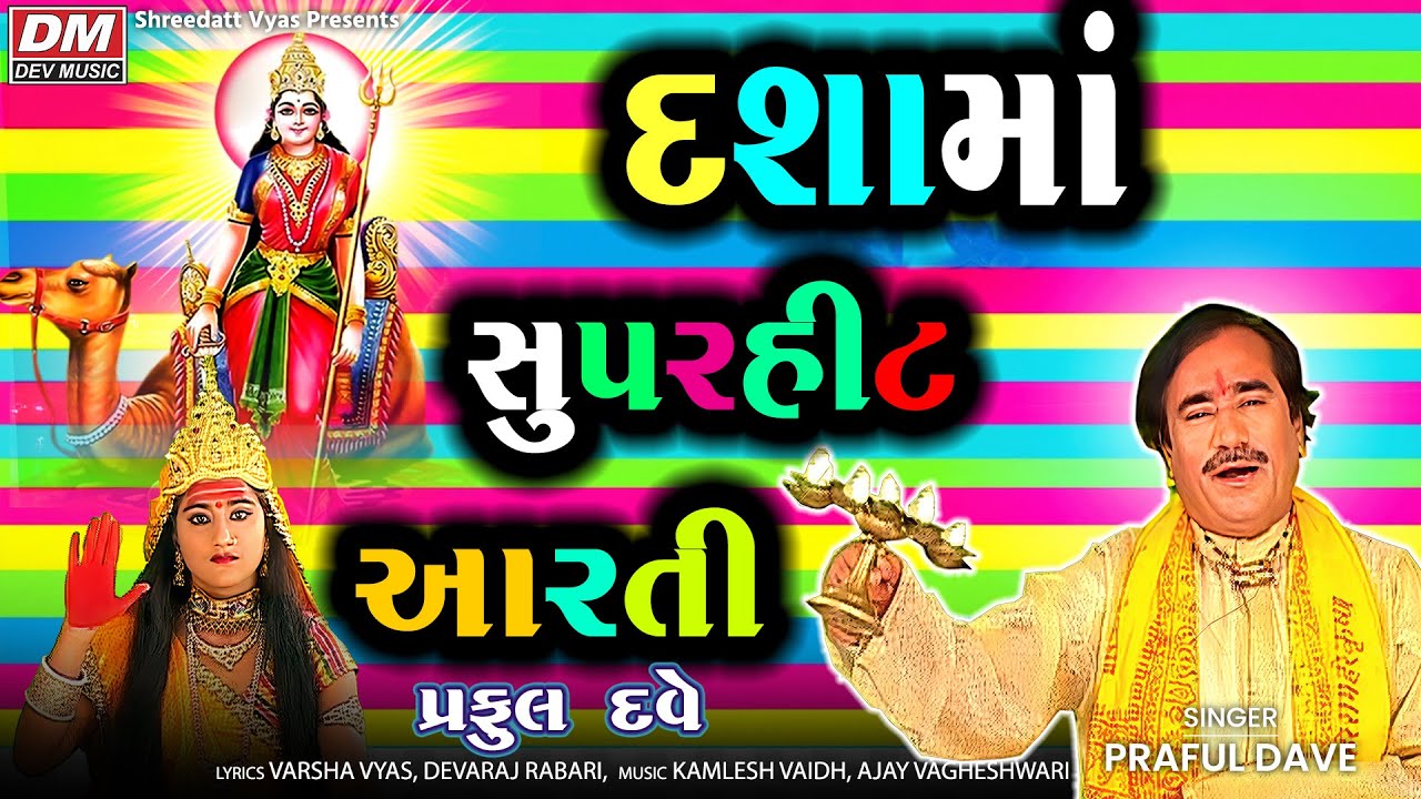 Dashama Best Arati - Praful Dave - Best Dasha Maa Arati
