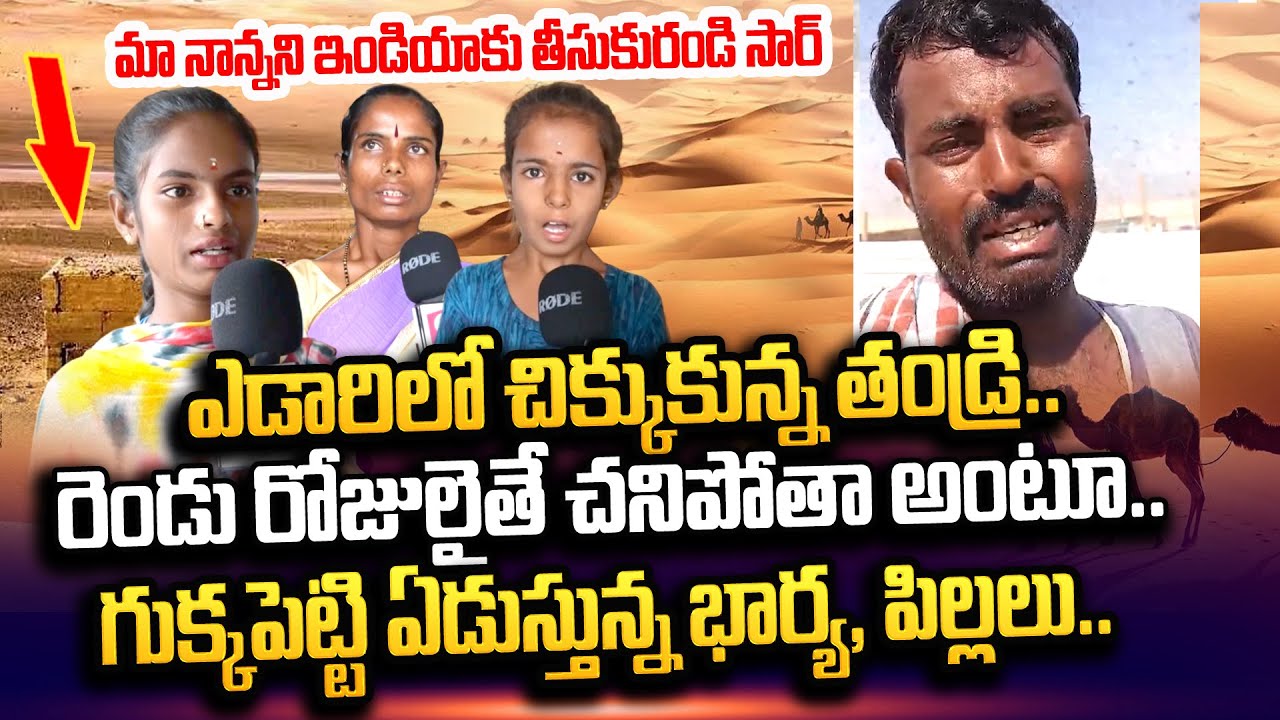 AP Person Stuck in Kuwait Desert | Victim Family Emotional Words | @sumantvtirupathi