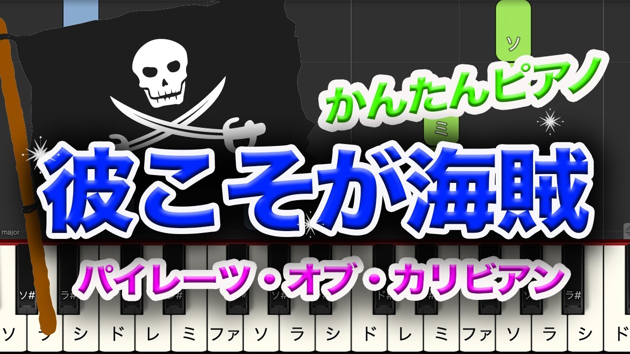 【ピアノ】パイレーツ・オブ・カリビアン　彼こそが海賊　レベル★★★☆☆　中級