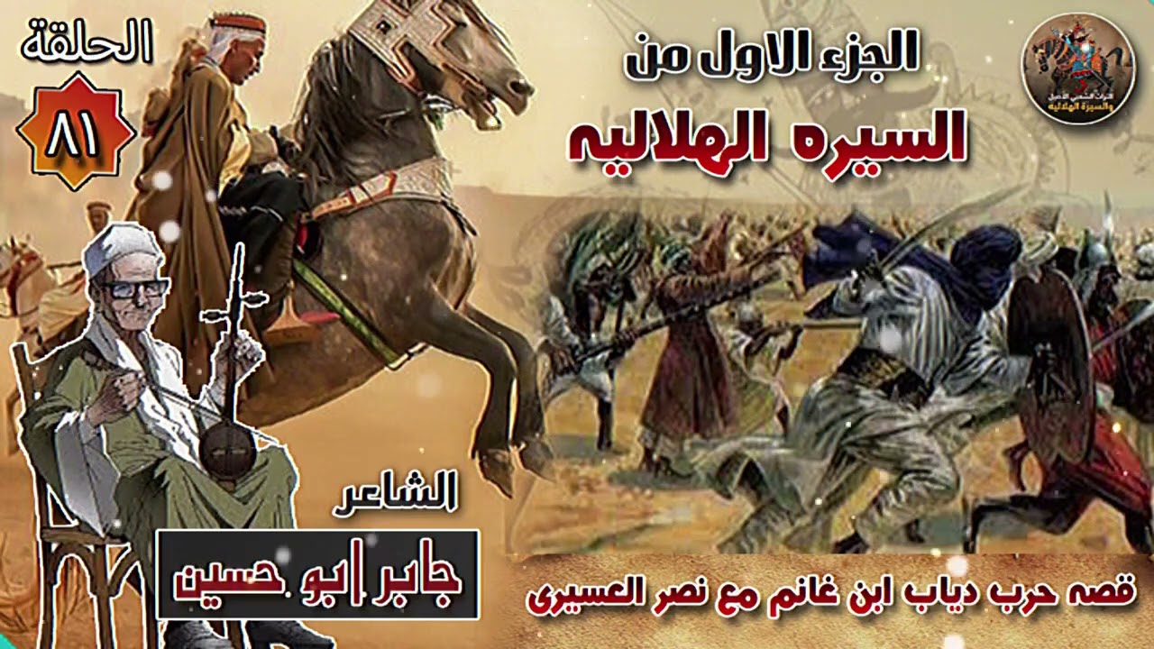 السيرة الهلالية الجزء الاول جابر ابو حسين الحلقة 81 قصة حرب السلطان حسن الهلالي ضد نصر العسيري
