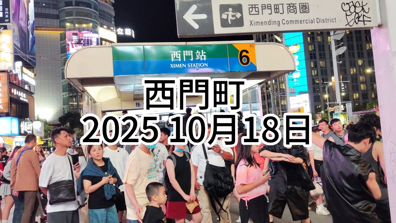 西門町 2025 10月18日
