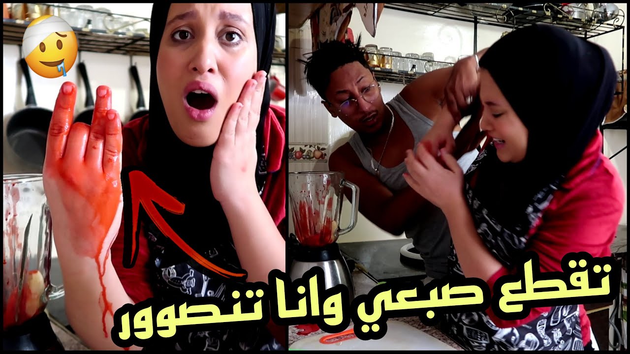 تقطع ليا صبعي😭وانا تنصور |مقلب في زوجي| كان غايسكت ليه القلب🤣