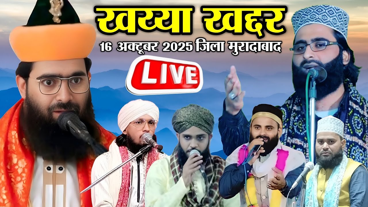 🔴 Live Mufti Qasimul Qadri,Laeeq raza,Shane Arab Moradabadi_Khayya khaddar Moradabad 16 OCTOBER 2025
