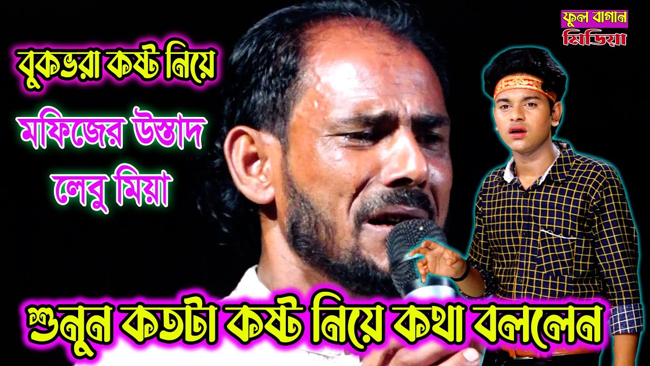 শুনুন কতটা কষ্টের কথা বলে কাদলেন, মফিজের উস্তাদ লেবু মিয়া। শিশুকালের ভালবাসারে, কেমনে রইলা ভুইলারে।
