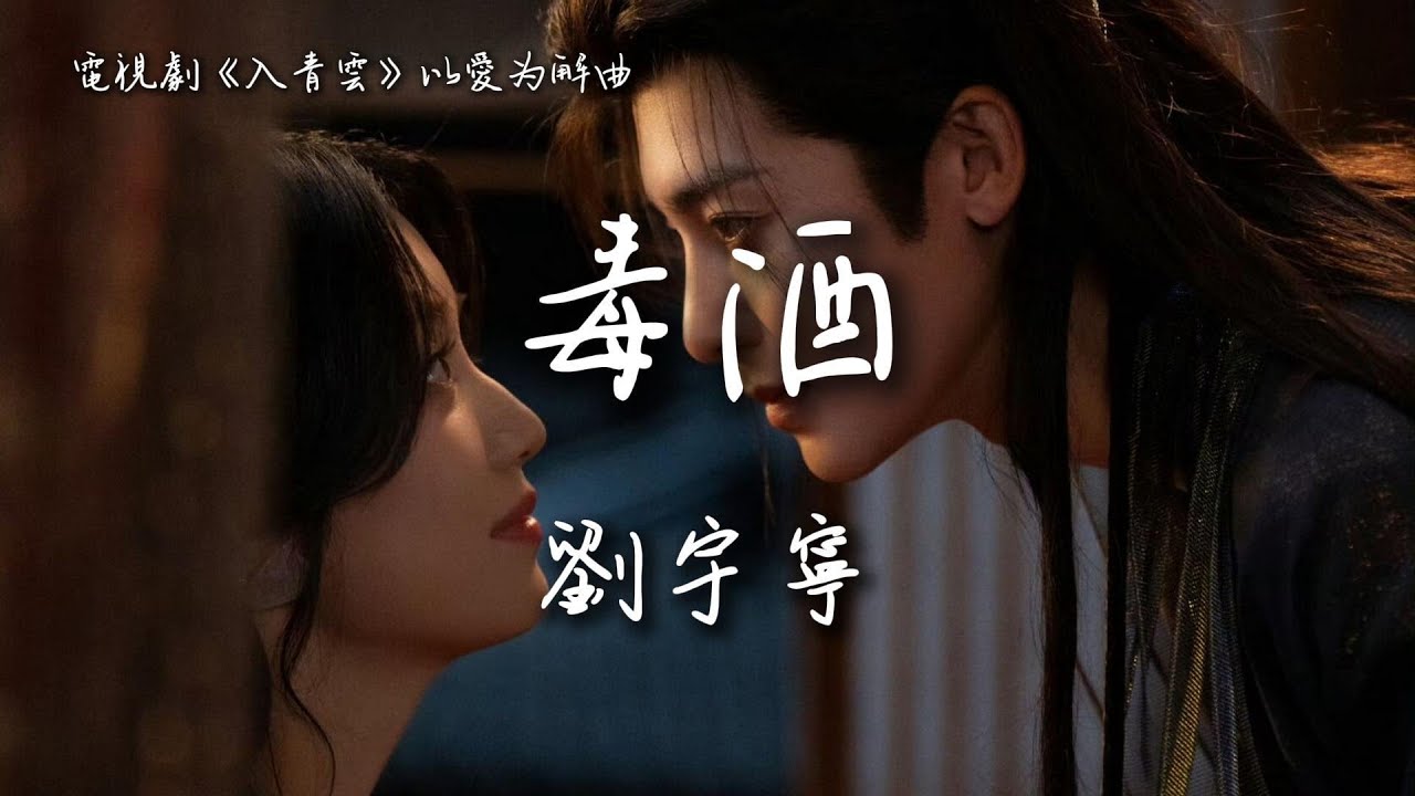 劉宇寧 Liu Yuning〈毒酒〉電視劇《入青雲》以愛為解曲 Love in the Clouds OST 【Eng/Pinyin Sub】
