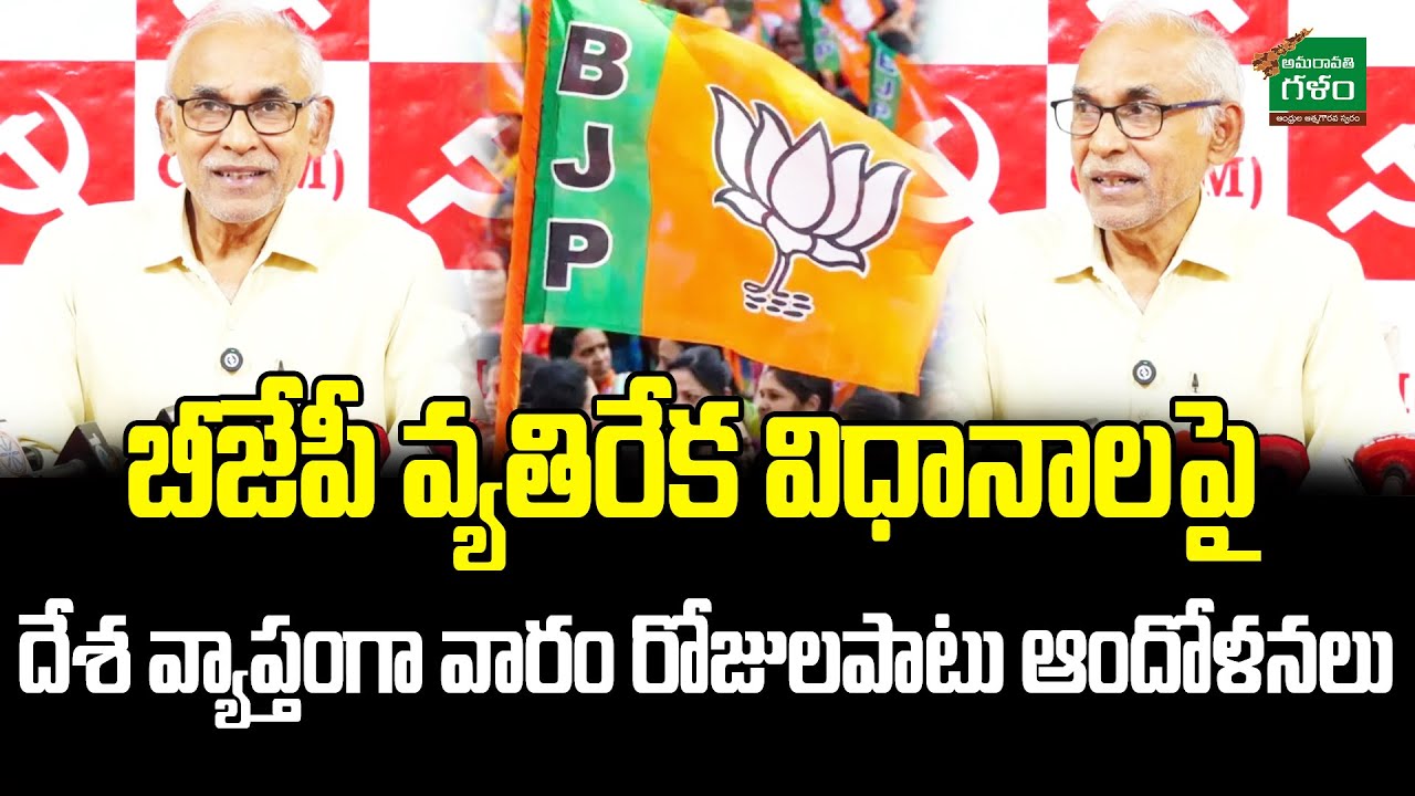 బీజేపీ వ్యతిరేక విధానాలపై..CPI (M) B.V.Raghavulu Cooments On BJP Govt | PM Modi | Amaravati Galam