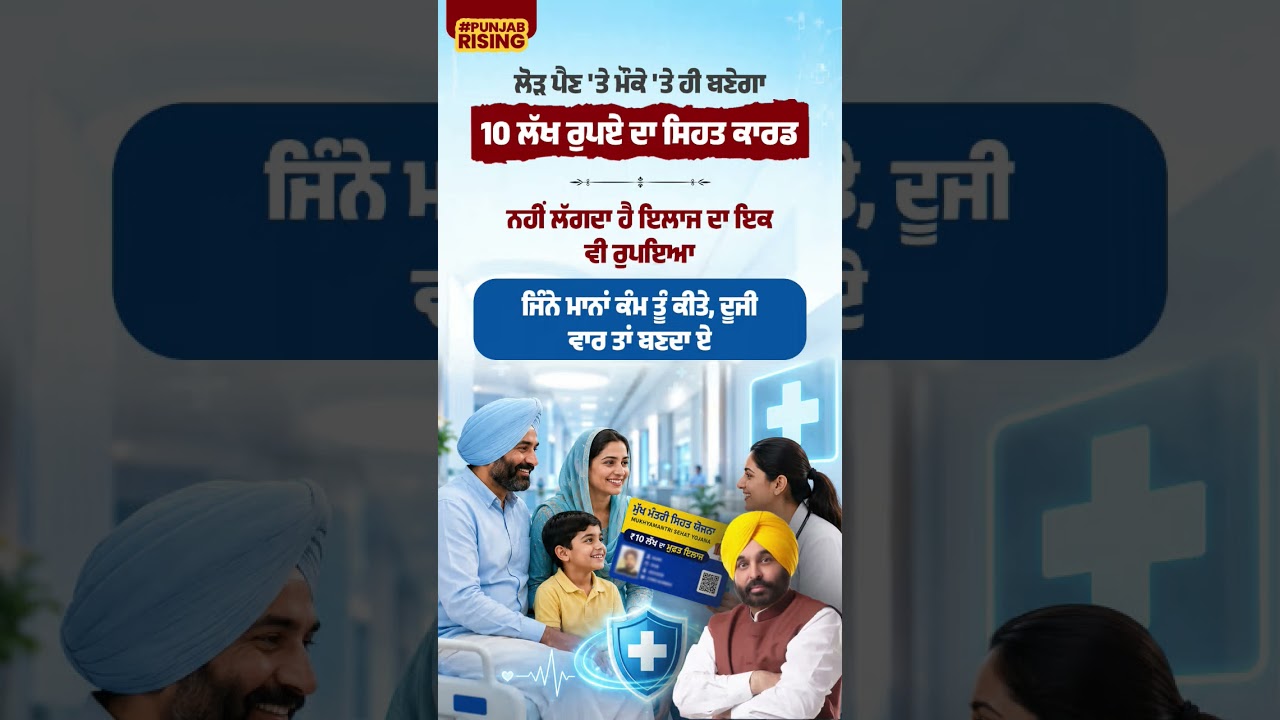 Will be created on the spot when needed... 1-million-rupee health card #bhagwantmann #punjabgover...