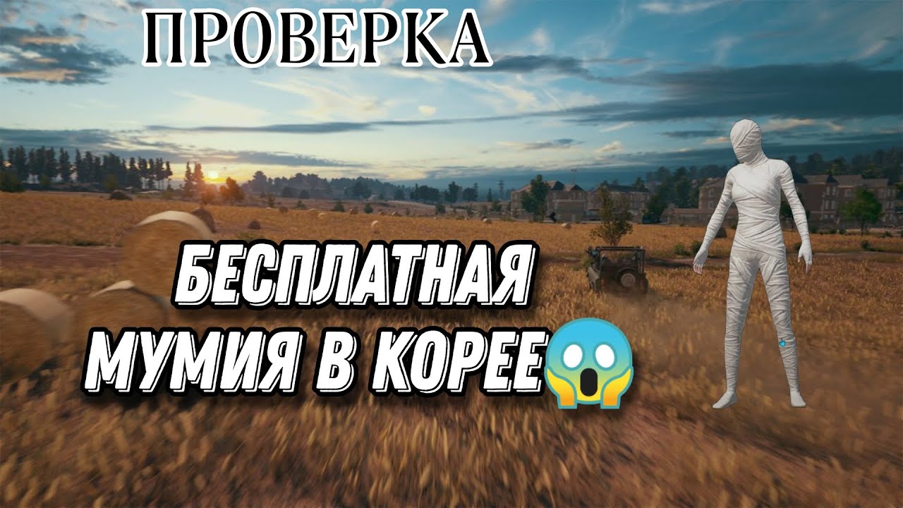 КАК БЕСПЛАТНО ПОЛУЧИТЬ МУМИЮ В ПУБГ МОБАЙЛ. БЕСПЛАТНАЯ МУМИЯ В КОРЕЕ В #PUBG #MOBILE