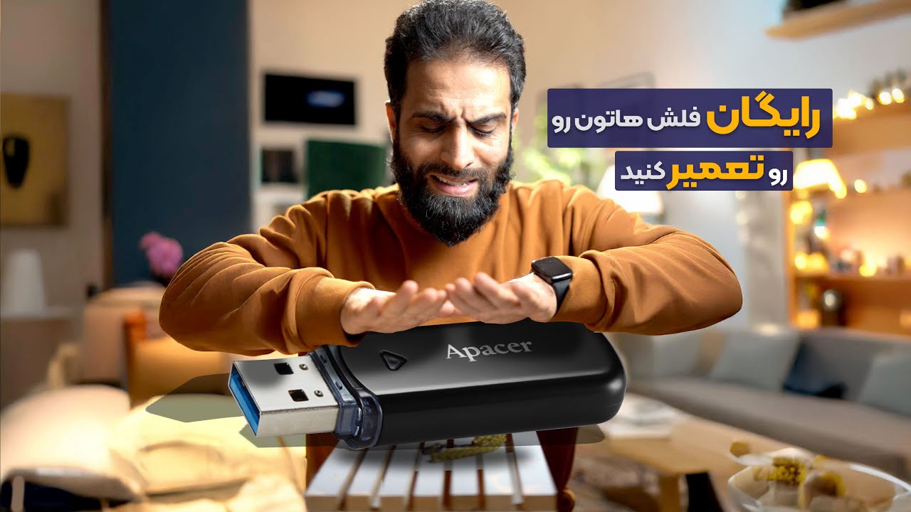 آموزش تعمیر فلش ، مموری- تمام فلش های سوخته ات رو رایگان تعمیر کن