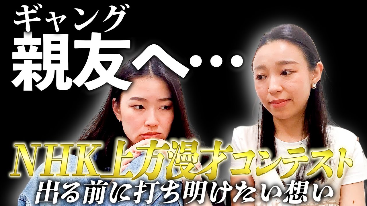 【大国相談室】親友って何？一番になりたい萌々の憂鬱…【芸人の悩み】