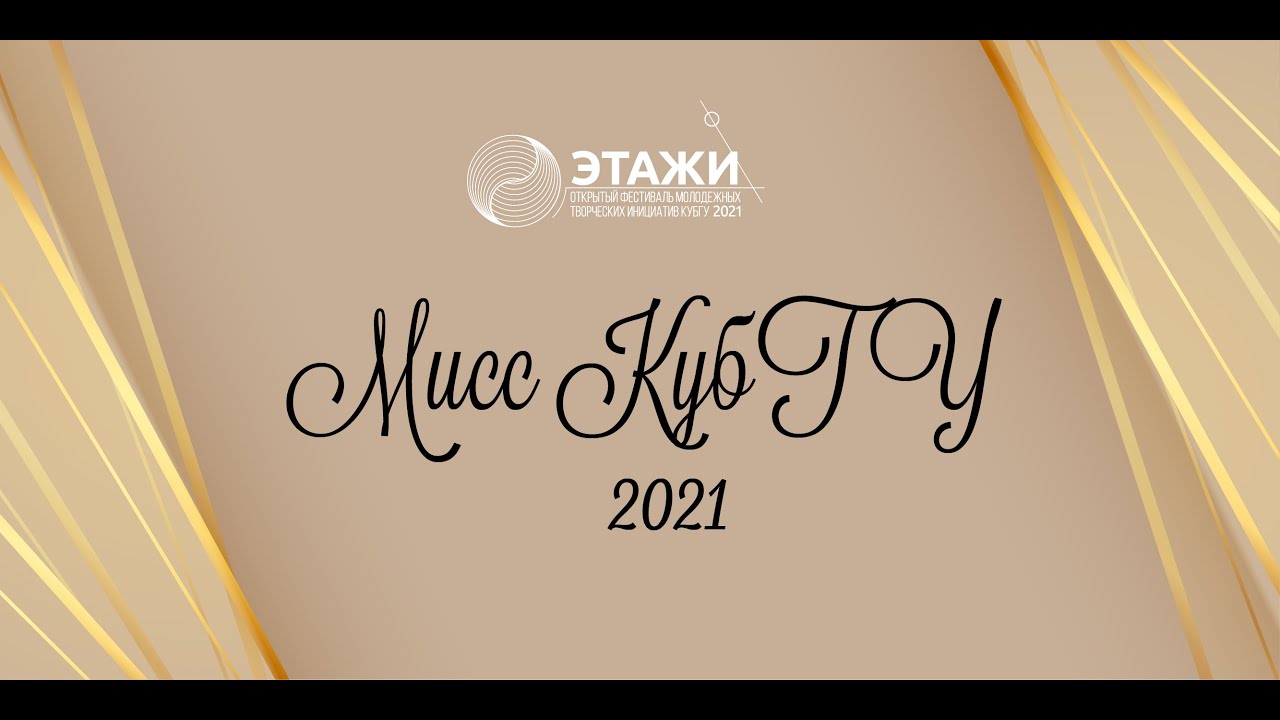 Концерт Мисс КубГУ в рамках фестиваля 