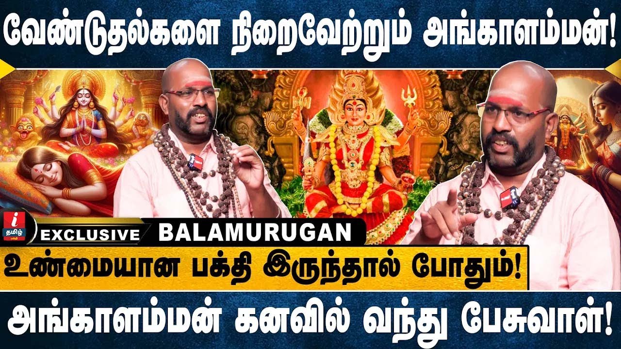 அங்காளம்மா அருள் பெற பலர் தவறவிடும் ஒரு விஷயம்! | BALAMURUGAN | I TAMIL BAKTHI |