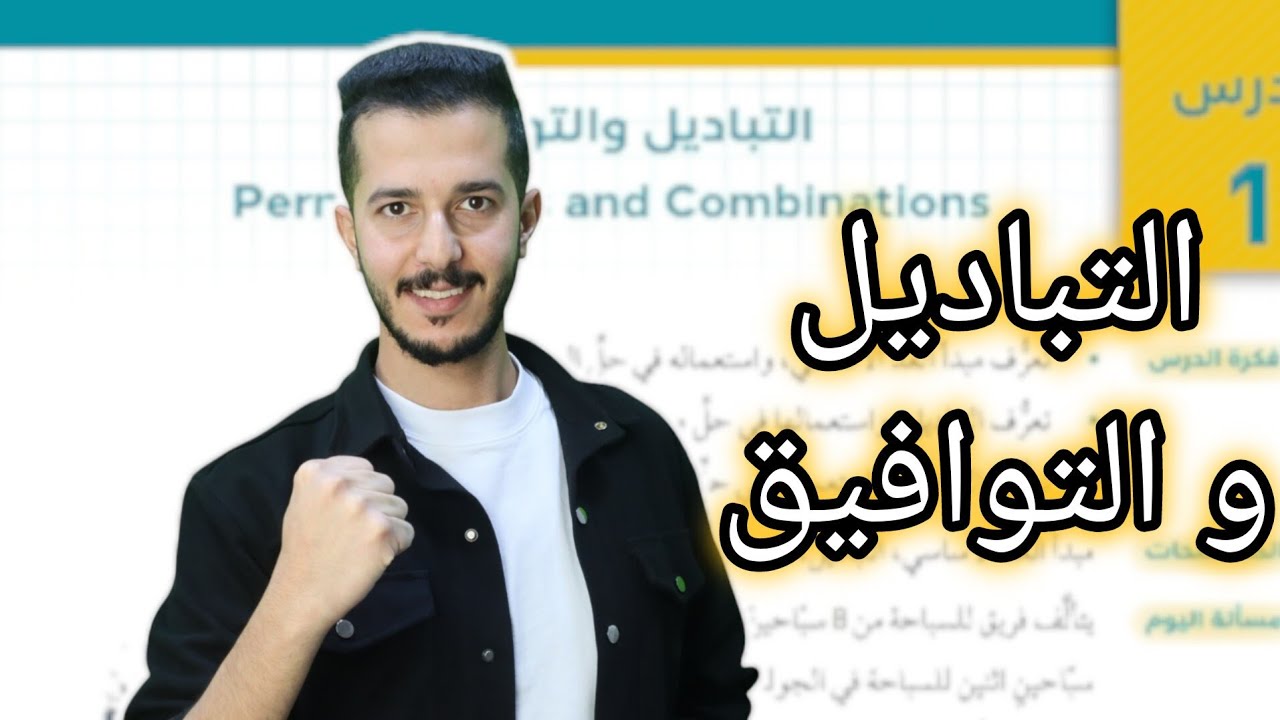 التباديل و التوافيق (1) || 2008 المسار الأكاديمي الاستاذ فهد السلامه