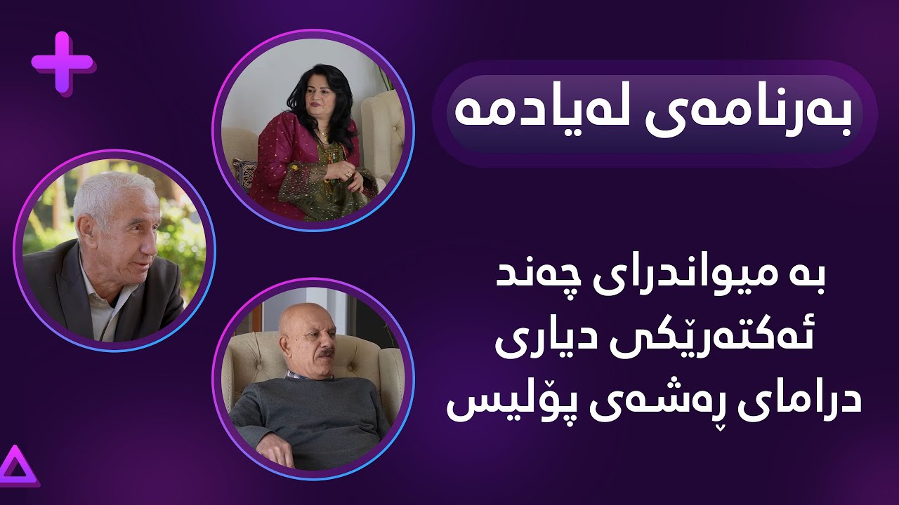 بەرنامەی لەیادمە بە میواندرای چەند ئەکتەرێکی دیاری درامەی ڕەشەی پۆلیس