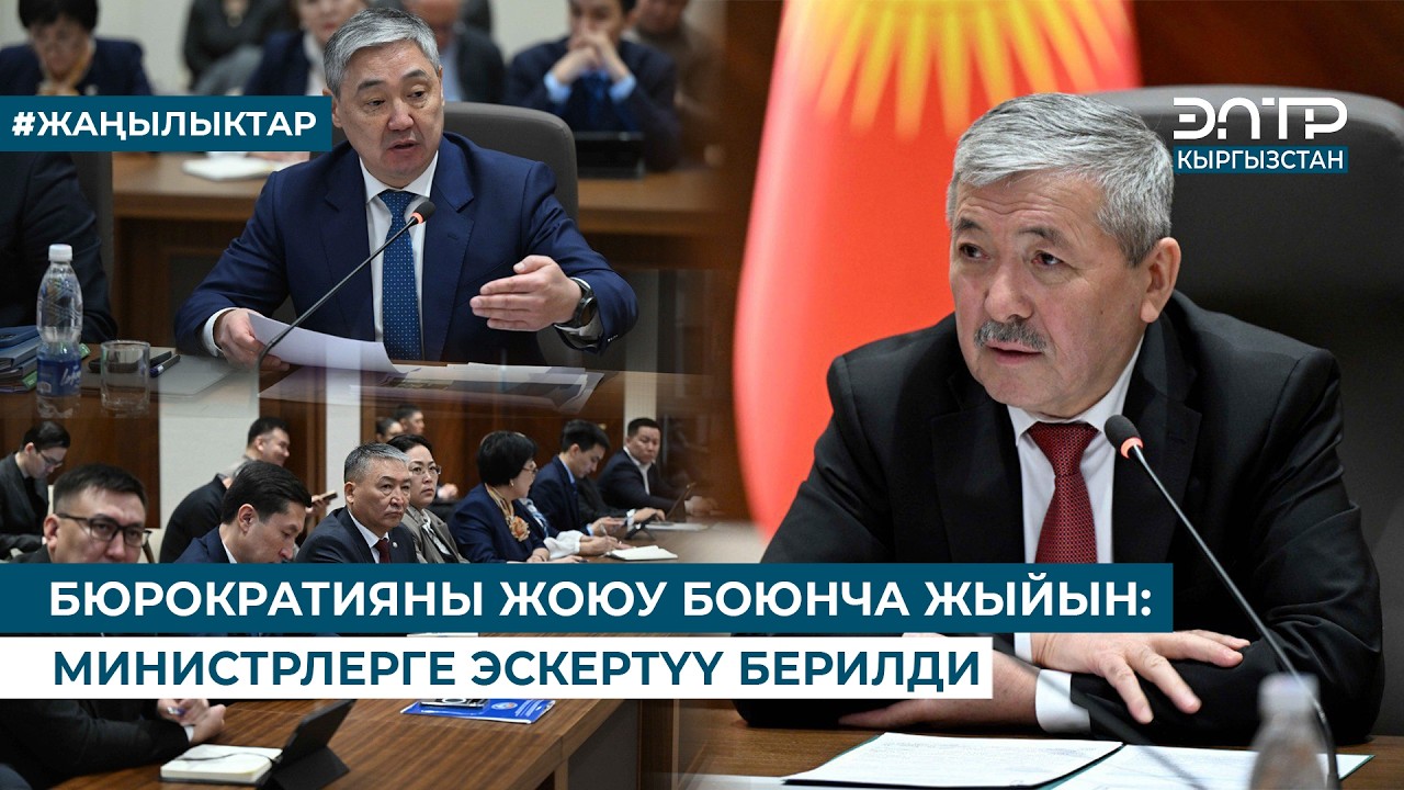 БЮРОКРАТИЯНЫ ЖОЮУ БОЮНЧА ЖЫЙЫН: МИНИСТРЛЕРГЕ ЭСКЕРТҮҮ БЕРИЛДИ