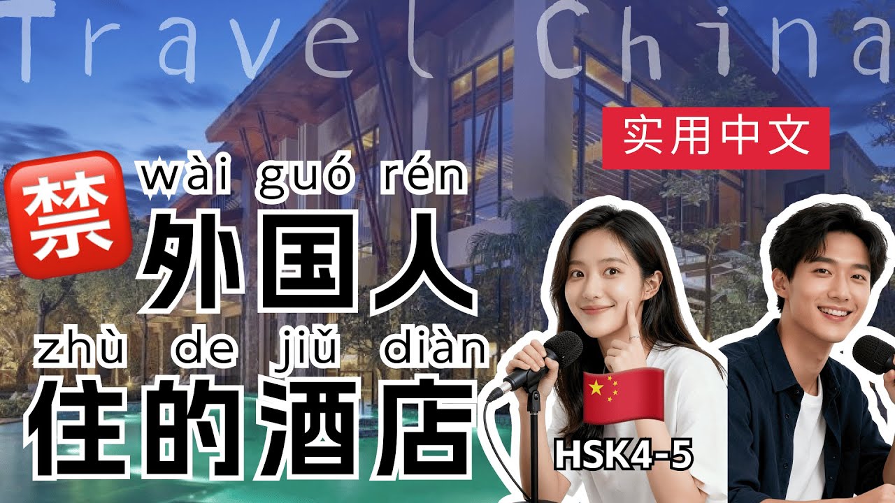 HSK 4~5 | Can Foreigners Stay Here？Navigating Chinese Hotel | China Travel Guide |  Mandarin Podcast