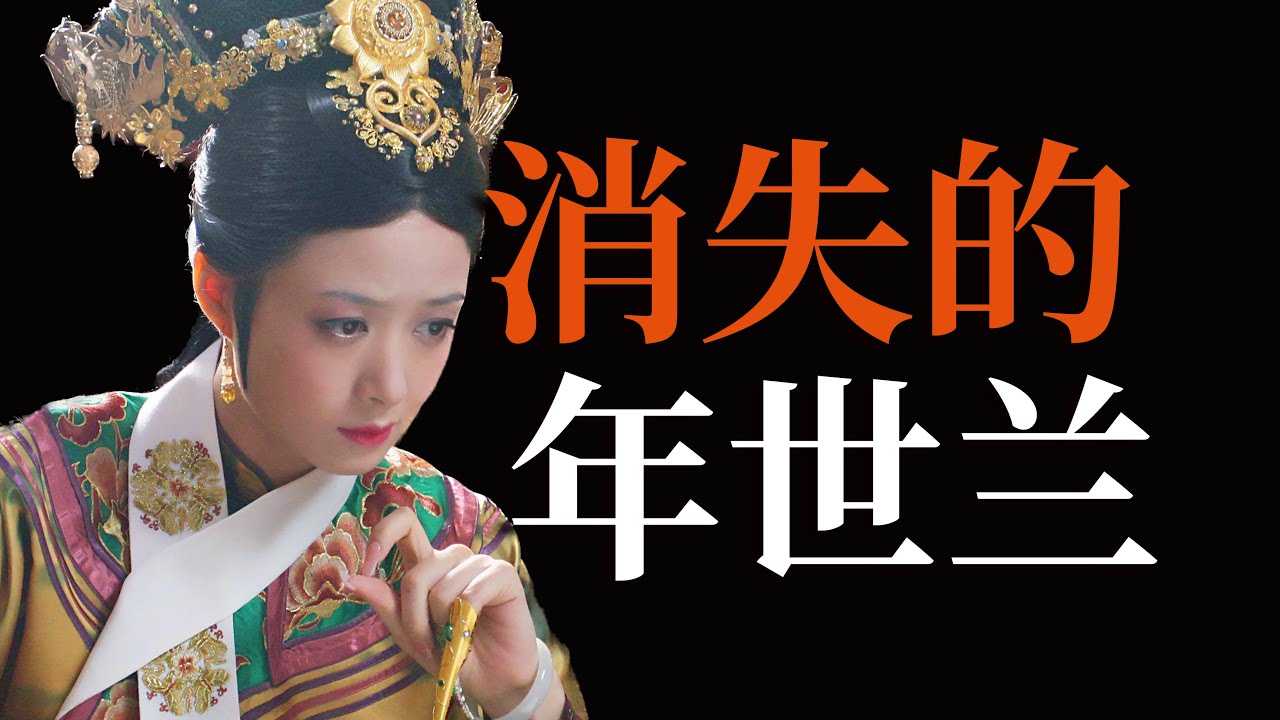 華妃的死，卻是「年世蘭」的重生&mdash;&mdash;甄嬛傳新解：年世蘭，是怎麽消失的？