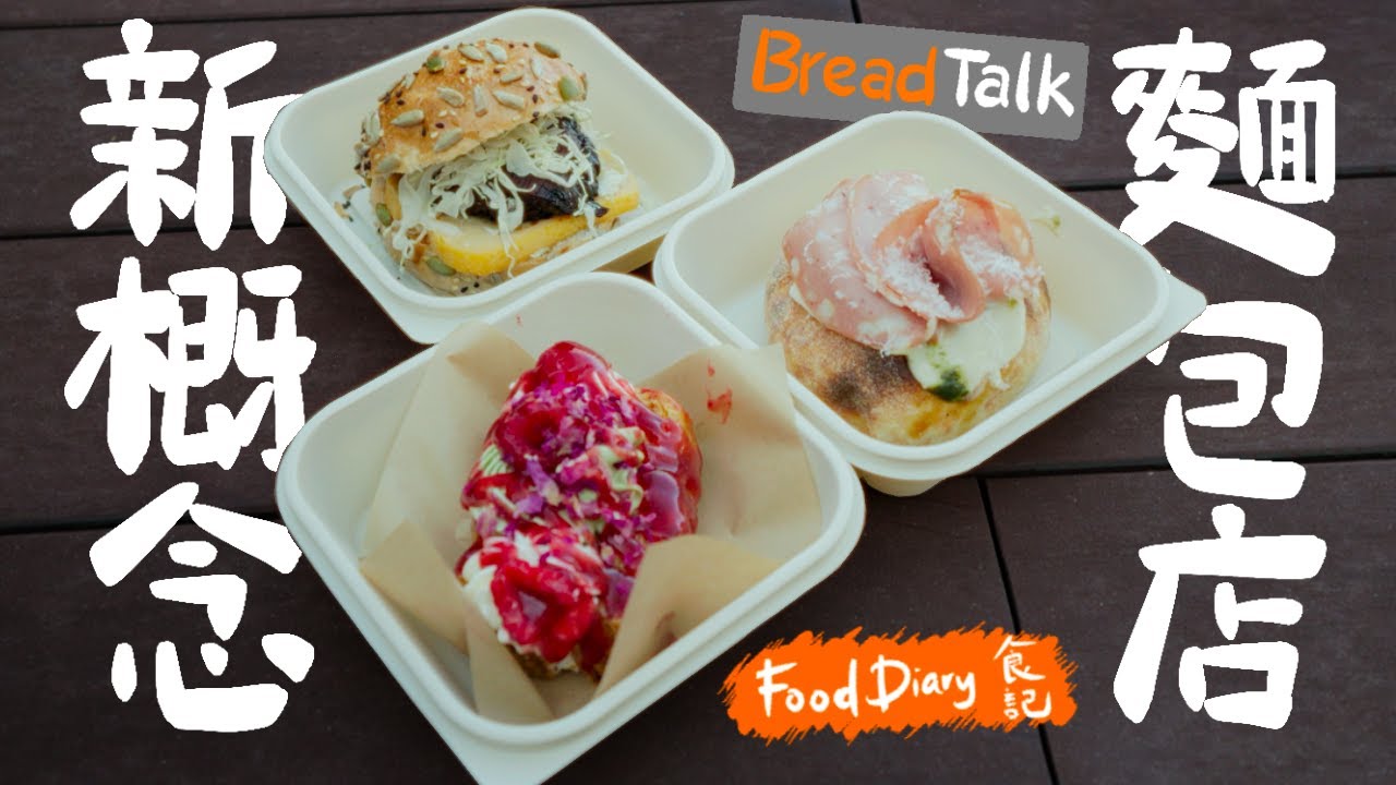 新概念的麵包店有什麽不同？選擇多到令人眼花繚亂！好貴！| Food Diary New Concept Bakery Shop