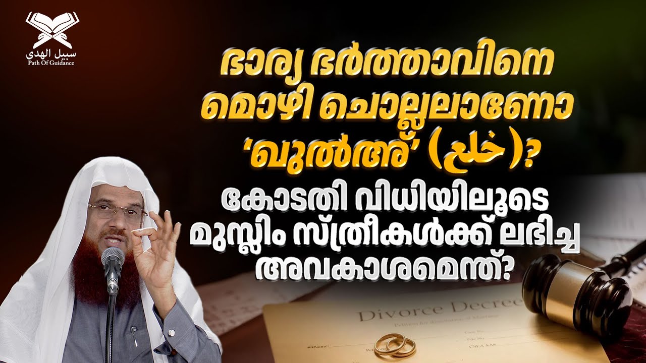 ഭാര്യ ഭർത്താവിനെ മൊഴി ചൊല്ലലാണോ'ഖുൽഅ'خلع? കോടതി വിധിയിലൂടെ മുസ്ലിം സ്ത്രീകൾക്ക് ലഭിച്ച അവകാശമെന്ത്?