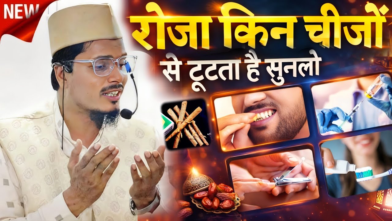 रोज़ा किन चीजों से टूटता है? | Maulana Abdul Gaffar Salafi | Ramzan Special Bayan