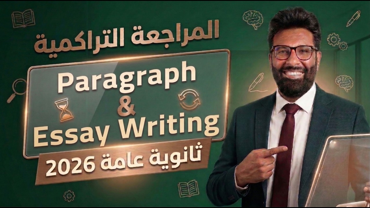 ازاي تكتب Paragraph و Essay صح في الامتحان | ثانوية عامة 2026