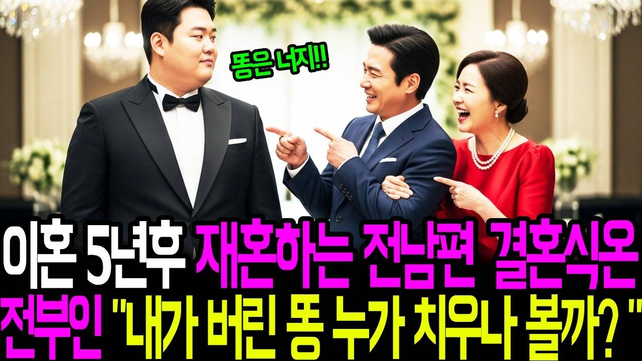 이혼 5년후 재혼하는 전남편 결혼식 온 전부인 