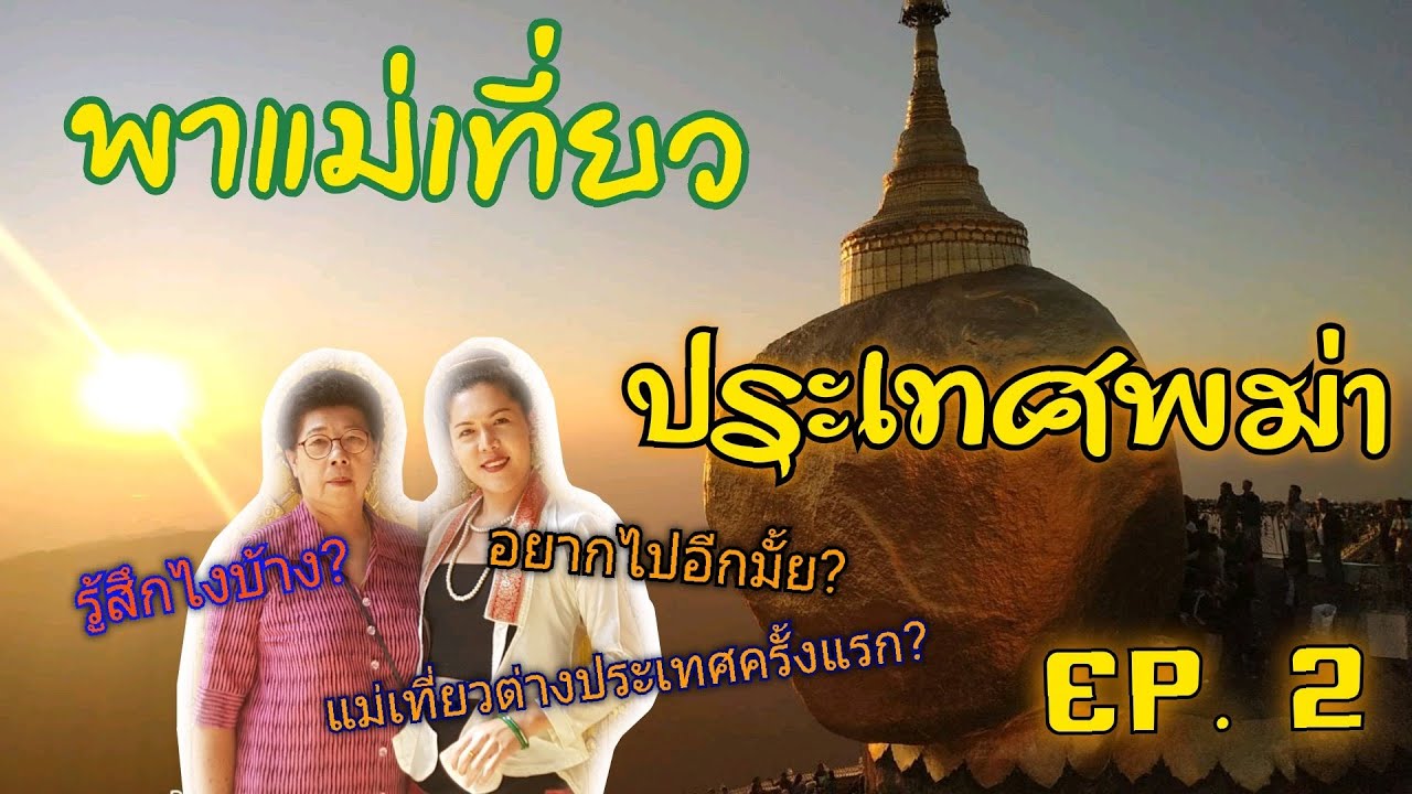 Myanmar Ep.2 หงสาวดี มอญ พระธาตุอินทร์แขวน | พาแม่เที่ยวพม่า ! |Travel with Water diamond princess