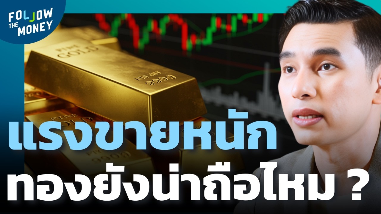 แรงขายทองคำรอบนี้ แค่พักฐานหรือเปลี่ยนเทรนด์ ?