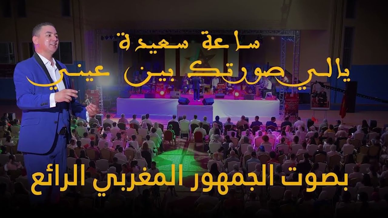 ساعة سعيدة يا للي صورتك بين عيني بصوت الجمهور المغربي الرائع مع المايسترو أحمد برعو