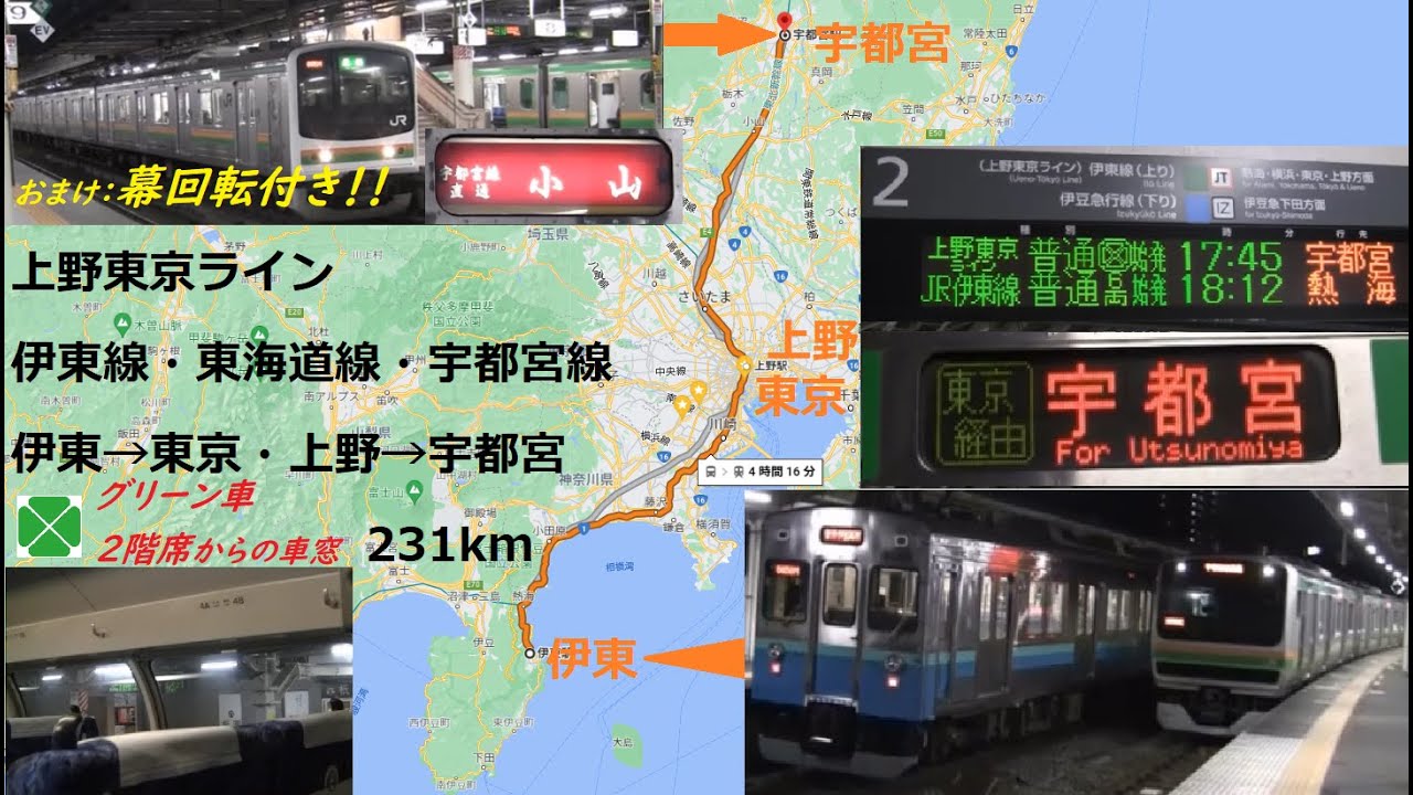上野東京ラインE231系宇都宮行（伊東→宇都宮）車窓【伊東線・東海道線 東京上野経由 宇都宮線直通】