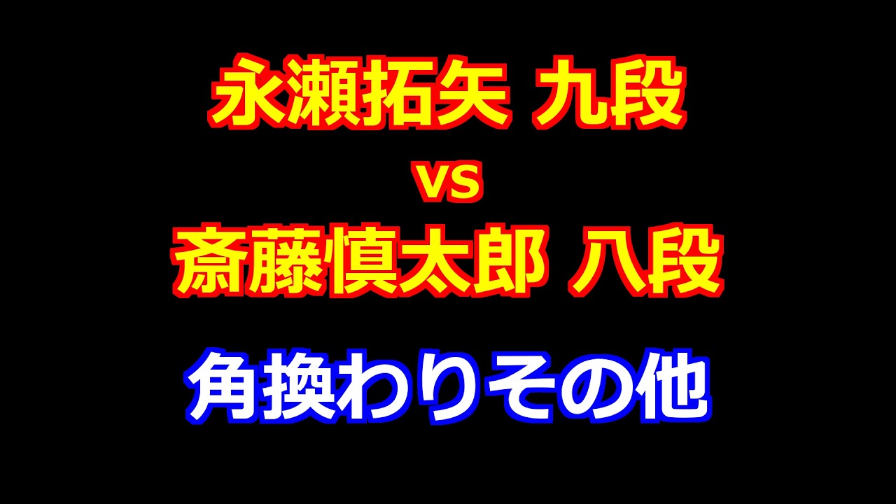 26年03月12日第11期叡王戦 挑戦者決定戦 先手 永瀬拓矢 九段 vs 後手 斎藤慎太郎 八段