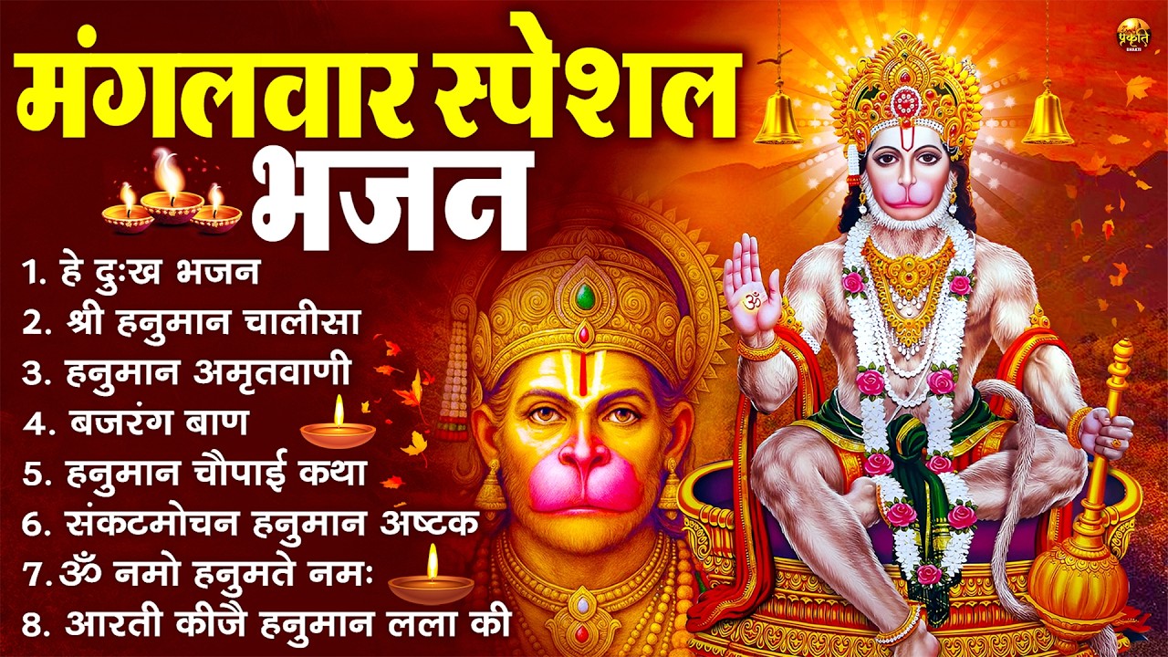 मंगलवार भक्ति भजन : हनुमान चालीसा, हे दुःख भंजन, बजरंगबाण, हनुमान अष्टक, हनुमान अमृतवाणी व आरती