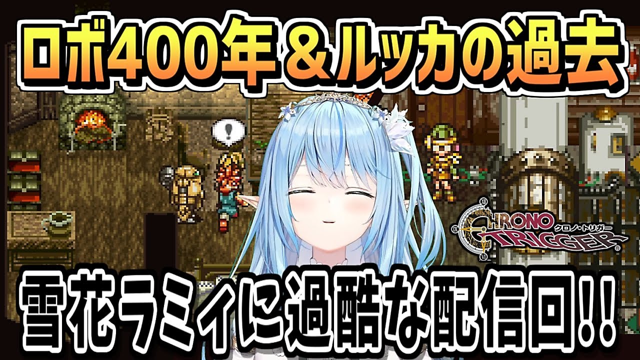 ロボ緑化とルッカ過去イベント・ラミィの反応【雪花ラミィ/ホロライブ/切り抜き/切り抜き動画/クロノトリガー/ネタバレ注意/clips】