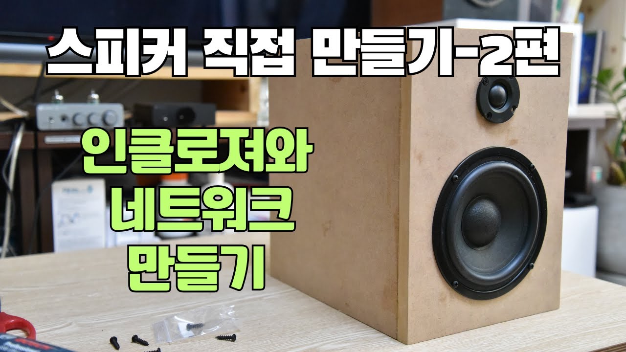 자작 스피커 만들기-2편/인클로져,네트워크 만들기